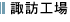 諏訪工場