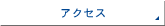 �A�N�Z�X