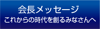 会長メッセージ