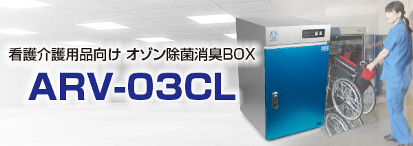 オゾン発生器：オゾン除菌消臭BOX（ARV-O3CL）