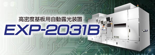 露光装置：EXP-2031B