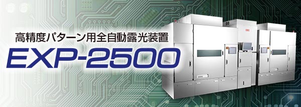 露光装置：EXP-2500