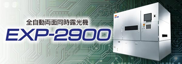 露光装置：EXP-2900