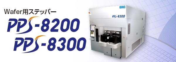 露光装置：PPS-8200/8300