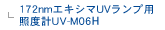 172nm�G�L�V�}UV�����v�p�Ɠx�vUV-M06