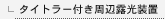 �^�C�g���[�t�����ӘI�����u