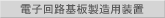 電子回路基板製造用装置