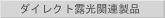 ダイレクト露光関連製品