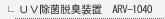UV除菌脱臭装置 ARV-1040