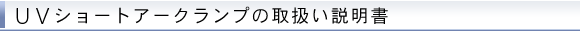 水銀ショートアークランプの取扱い説明書