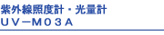紫外線照度計・光量計UV-M03A