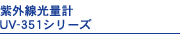 紫外線光量計UV-351シリーズ