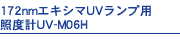 172nmエキシマUVランプ用照度計UV-M06