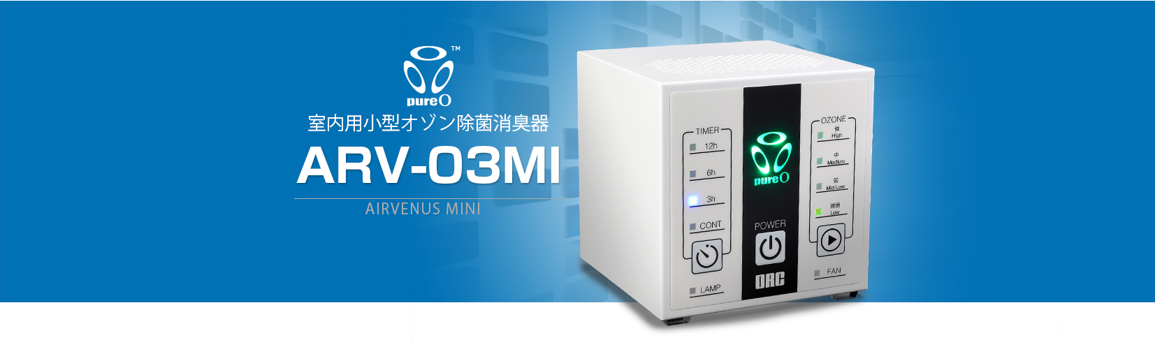 オゾン発生器：エアービーナスミニ有人用（ARV-O3MI）