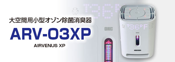 オゾン発生器：エアービーナスXP有人大空間用（ARV-O3XP）