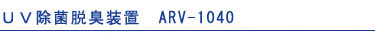 UV除菌脱臭装置 ARV-1040