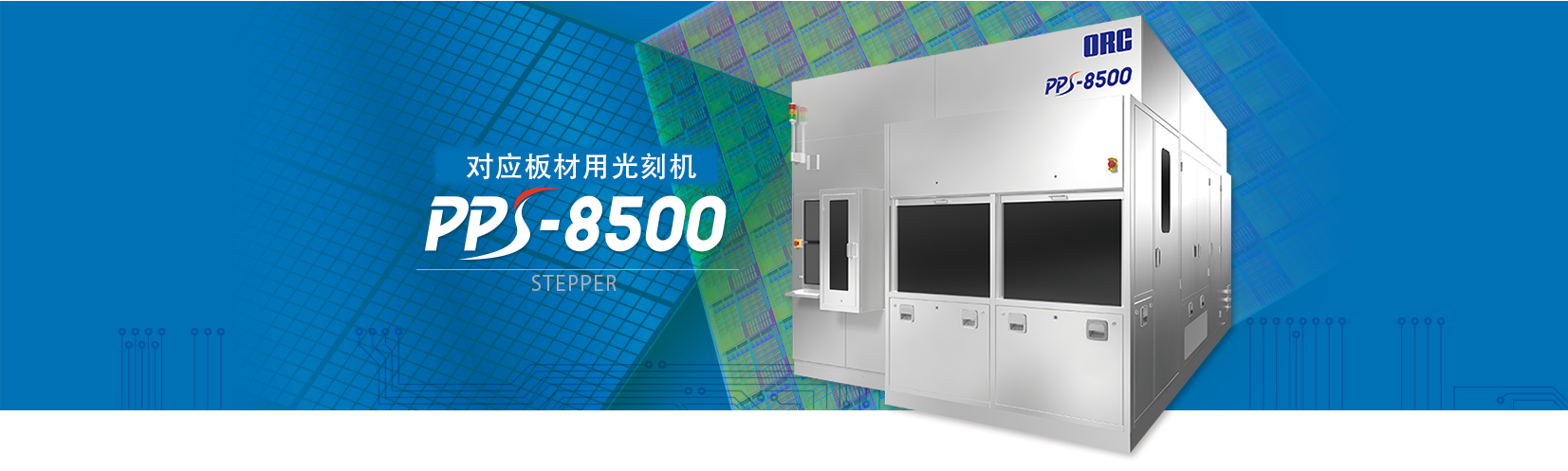 露光装置：PPS-8500