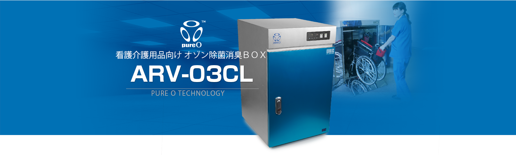 オゾン発生器：オゾン除菌消臭BOX（ARV-O3CL）