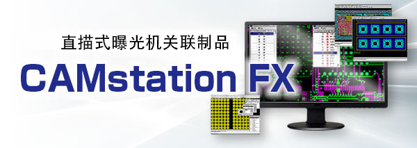 露光装置関連製品：CAMstation FX