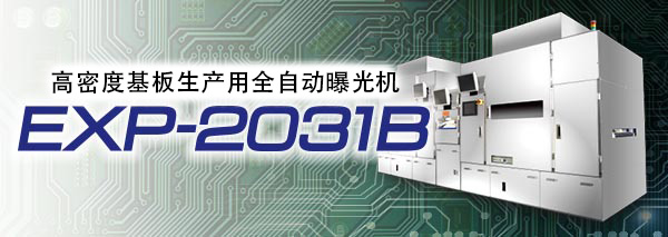 露光装置：EXP-2031B