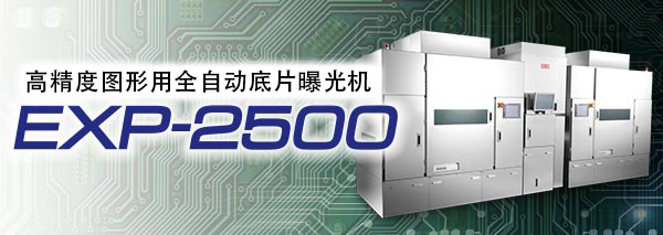 露光装置：EXP-2500