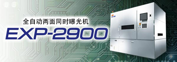 露光装置：EXP-2900