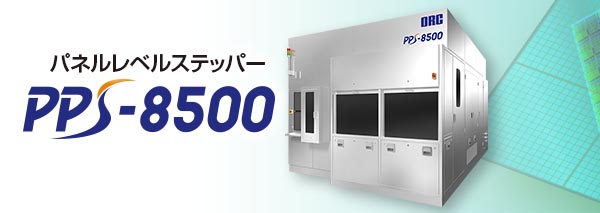 露光装置：PPS-8500