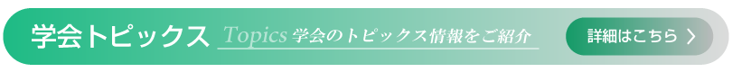 学会トピックス